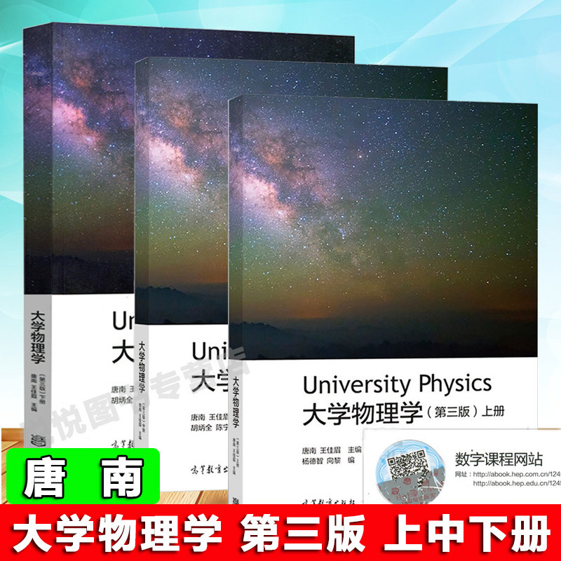 上册中册下册 唐南 王佳眉 胡炳全 大学物理学教程 第3版 物理类专业