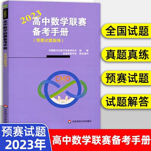 2023高中数学联赛备考手册 预赛试题集锦 竞赛奥数奥赛冲刺班模拟题 高考培优尖子生提高辅导 教辅 华东师范大学出版社