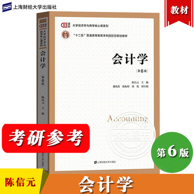 上海财大会计学第六版陈信元