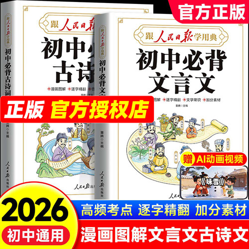 人民日报初中必背古诗词和文言文