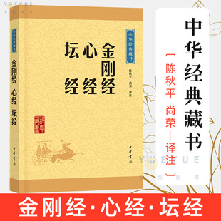 经书静心经六祖坛经 金刚经 书籍 藏书 坛经书籍中华经典 官方正版 心经 佛教般若波罗蜜多心经佛书籍 中华书局 佛教经典 免费结缘