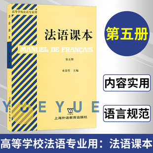 上海外语教育出版 社 法语学习自学用书籍 外教社 高等院校法语专业教材 第五册第5册 法语课本5 束景哲 大学法语教程 大学考研教材