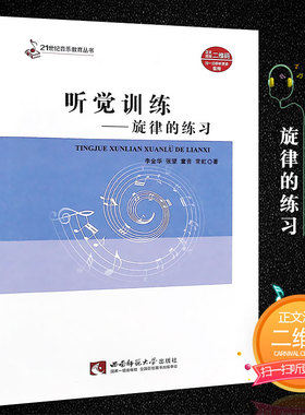 大中专高校音乐教材21世纪音乐教育丛书 听觉训练旋律的练习 扫码听音频  视唱练耳教程书 李金华 西南师范大学出版社