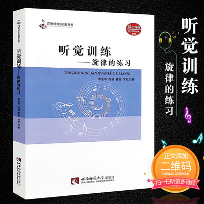 大中专高校音乐教材21世纪音乐教育丛书 听觉训练旋律的练习 扫码听音频  视唱练耳教程书 李金华 西南师范大学出版社
