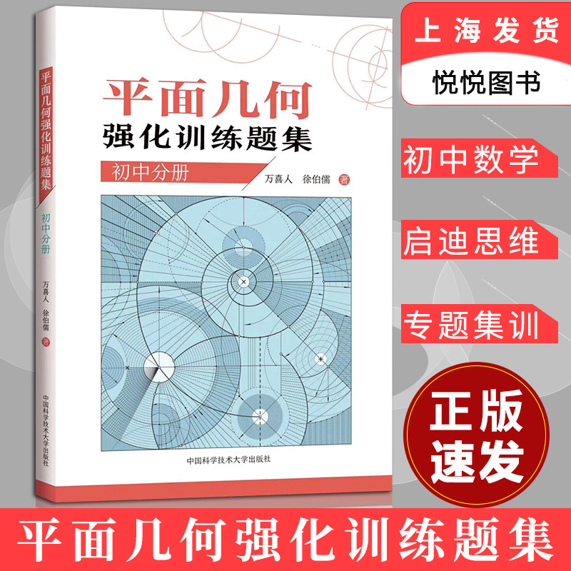 平面几何强化训练题集 初中分册 万喜人 355道新编初中几何题 解题技巧 初中高训练价值原创题由易到难 中科大出版社 书籍/杂志/报纸 中考 原图主图