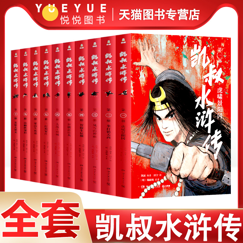 凯叔水浒传全10册湖南文艺出版社