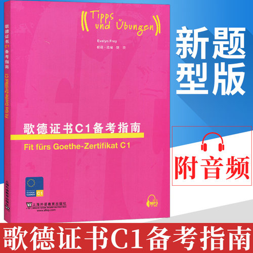 外教社 歌德证书C1备考指南 德贝斯等编著 附mp3 上海外语教育出版社 欧标C1 歌德证书考试指南 德语考试 德文教材 歌德考试bi备