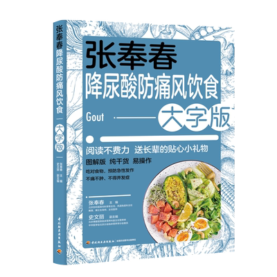 张奉春降尿酸防痛风饮食大字版 降尿酸食谱食物痛风巧吃法 高尿酸病人止痛控制宜忌食疗全书生活健康养生调养一本就够自我管理书籍