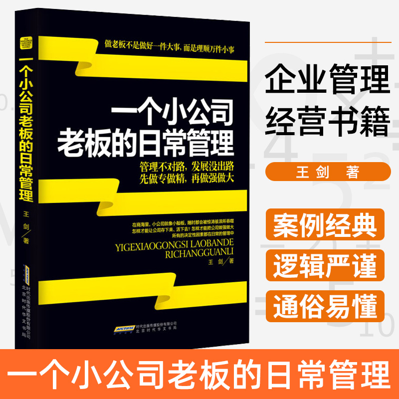 【正版现货】一个小公司老板的日常管理管理不对路，发展没出路管理学书籍企业运营管理精益生产管理制造现代企业管理经营书籍