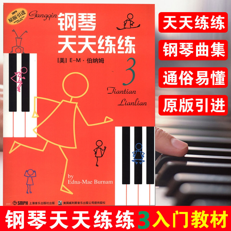 钢琴天天练练3第三册正版图片