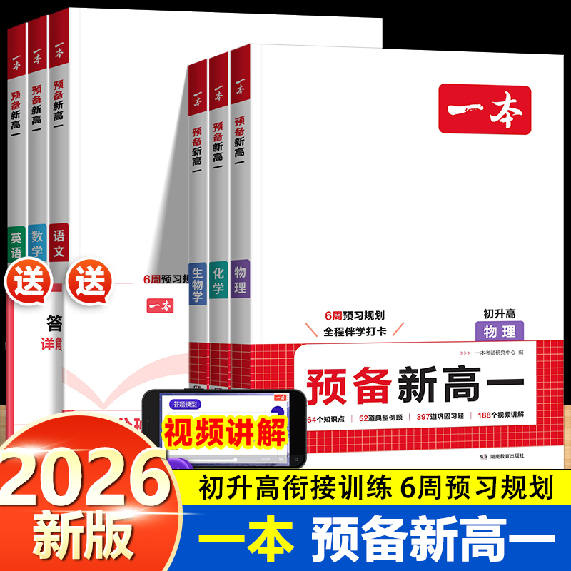 2026新版一本预备新高一语文数学