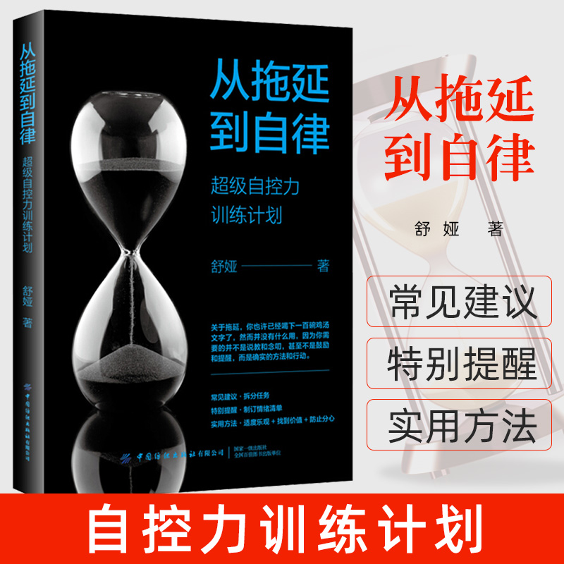 正版 从拖延到自律 级自控力训练计划舒娅励志特别提醒制订情绪清单 实用方法适度乐观 找到价值 防止分心养成自律终结拖延 书籍/杂志/报纸 励志 原图主图