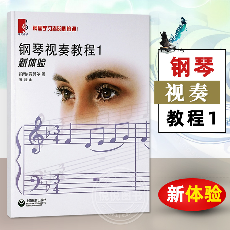 官方正版 钢琴视奏教程1 新体验 钢琴学习者的必修课 上海教育出版社 90首风格各异的乐曲 钢琴视奏练习曲乐谱曲谱书籍