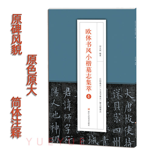 欧体书风小楷墓志集萃壹1 原色原大 李誉墓志邓通夫人窦娘子任氏 高清原碑帖简体旁注欧阳询楷书字帖临摹鉴赏附释文加注解书籍