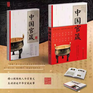 官方正版 中国官箴 阐释官员职业道德为政之道治理之术著作 提高政治站位 彰显廉洁主题 中国广播影视出版社 畅销书籍