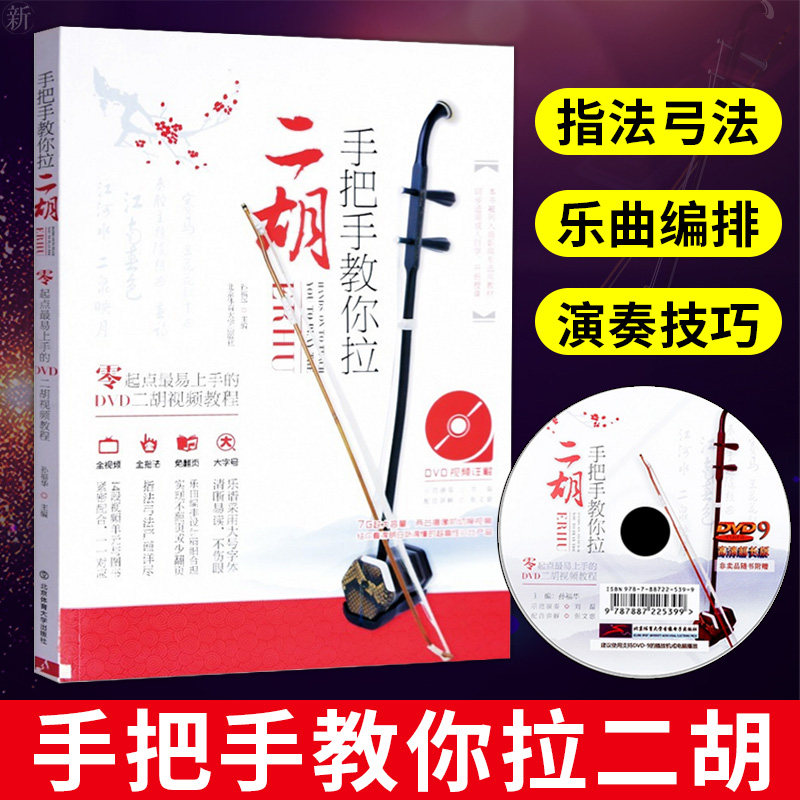 正版 二胡初级基础教程 手把手教你拉二胡教材 零基础初学者自学入门书籍二胡流行歌曲简谱书乐器曲谱乐谱DVD光盘视频教学练习高性价比高么？