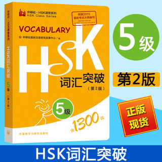 外研社 HSK词汇突破 5级第2版  HSK课堂系列 HSK5级词汇便携口袋书 HSK考试大纲用书 新汉语水平考试教材辅导用书 对外汉语