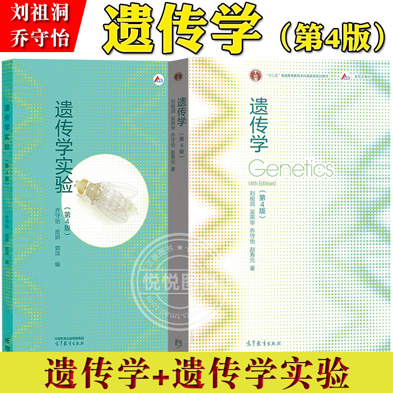刘祖洞Genetics遗传学第四版