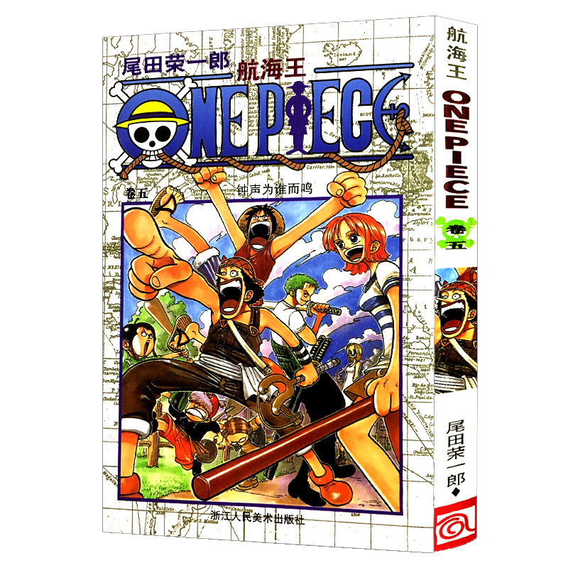 卷五 钟声为谁而鸣5 尾田荣一郎著海盗王路飞 one piece海贼王漫画