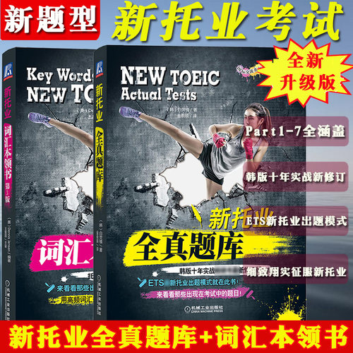 备考2025年新题型托业考试 新托业词汇本领书+全真题库 机械工业出版社 NEW TOEIC托业考试教程模拟试题 托业听力口语阅读考试题库