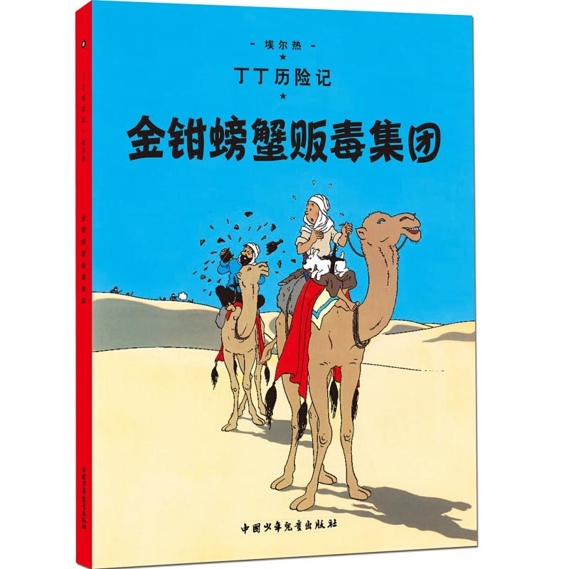 丁丁历险记-金钳螃蟹贩毒集团第八集 小人书儿童小学生6-9-12岁课外
