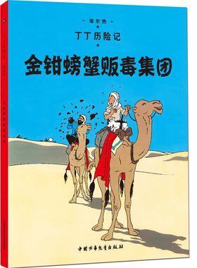 丁丁历险记-金钳螃蟹贩毒集团