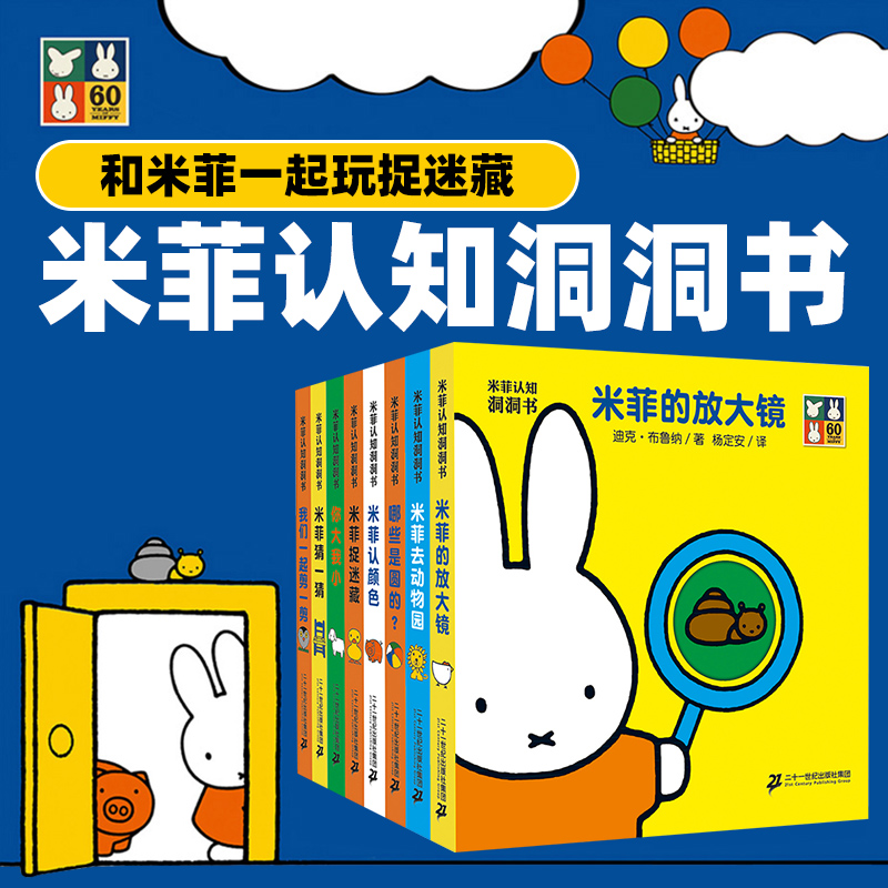 正版 全套8册米菲认知洞洞书 绘本0-1-2-3周岁启蒙认知玩具3d立体书适合两三岁宝宝撕不烂早教亲子共读益智游戏翻翻书幼儿书籍