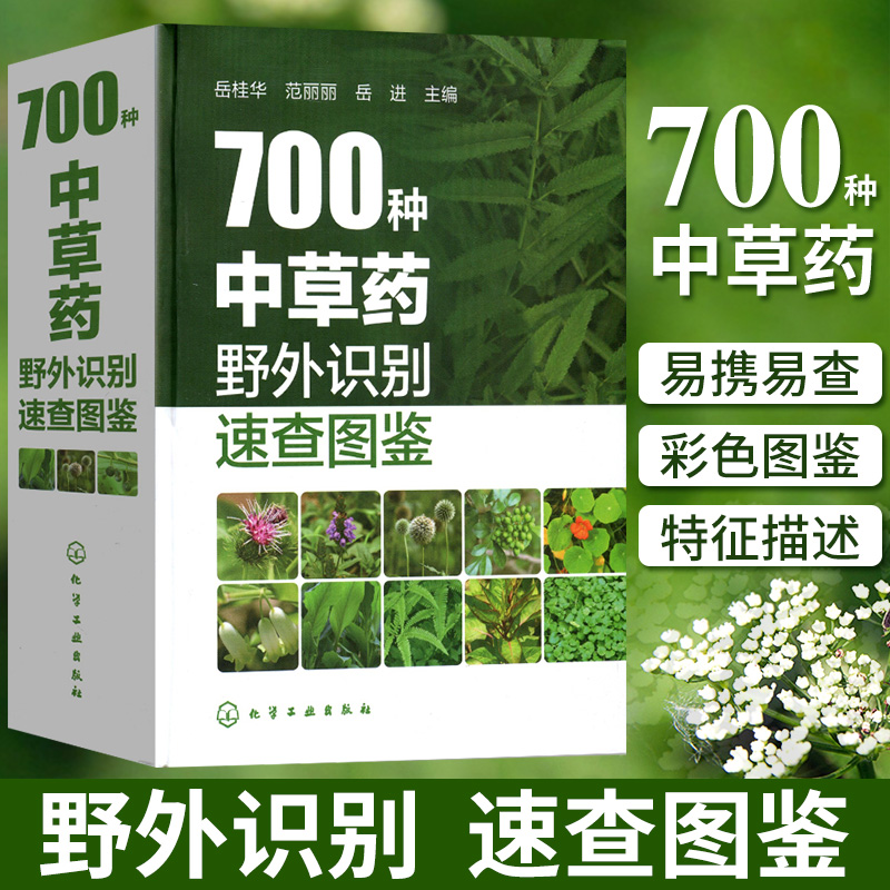 700种中草药野外识别速查图鉴中草药大全药剂学中医草药书籍识别图全集野生及栽培药用植物大全书籍医学精