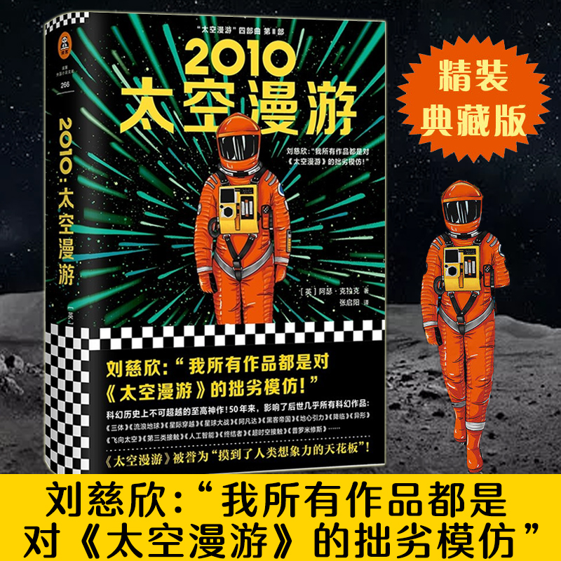 【官方正版】 2010太空漫游 阿瑟·克拉克著 科幻历 的至高神作 影响了后世几乎所有科幻作品 被誉为摸到了人类想象力的天花板