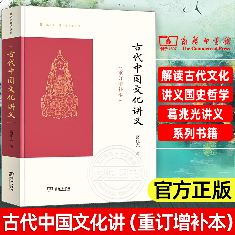 古代中国文化讲重订增补本商务印书馆葛兆光讲义系列中国历史中传统文化史的经典解读古代文化课讲义中国哲学历史研究国学书籍-封面