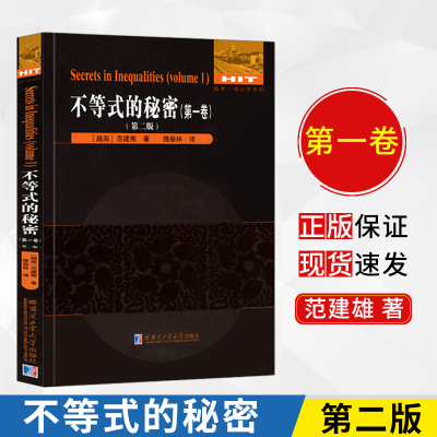 数学 统计学系列 不等式的秘密 (第一卷) （第二版）[越南] 范建熊/著 刘培杰数学工作室/编 哈尔滨工业大学出版社