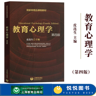 教育心理学 报考心理学硕士研究生考研 第四版 用书 皮连生 社 上海教育出版 华师大 大专院校心理专业教材 教育心理学教程 第4版