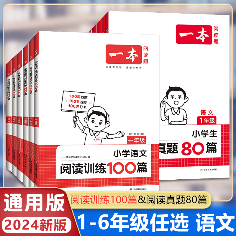 2024新版一本阅读训练100篇小学一年级二年级三年级四五六年级上册下册语文数学口算阅读理解专项训练人教版英语阅读真题80篇 书籍/杂志/报纸 小学教辅 原图主图