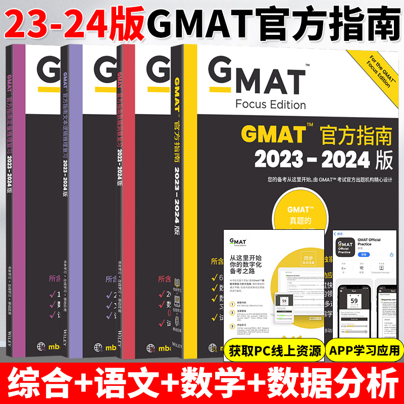 2024GMAT官方指南全系列