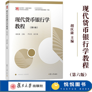 现代货币银行学教程 胡庆康 第六版第6版 复旦大学出版社 货币银行学教材 复旦金融学431考研教材金融硕士 可搭姜波克国际金融新编