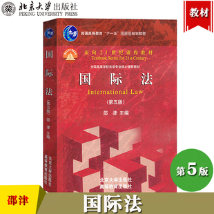 北大版 国际法 邵津 第五版第5版 北京大学出版社/高等教育出版社 全国高等学校法学专业核心课程教材法学教材法律教材 国际法原理
