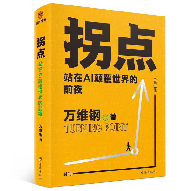 拐点：站在AI颠覆世界的前夜 万维钢著 正在到来的人工智能新浪潮 人工智能AI将如何影响我们的工作生活与未来图书