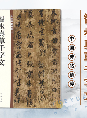 正版现货 智永真草千字文 中华碑帖精粹3 中华书局编辑部编 毛笔草书书法练字字帖书籍 碑帖临摹练习 简体旁注 中国隋代