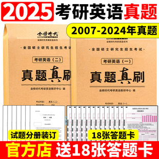 2007 武忠祥 金榜2025考研英语一英语二真题真刷 刘晓艳推荐 2024年考研英语历年真题试卷201考研真题卷25考研解析真题真练试卷版