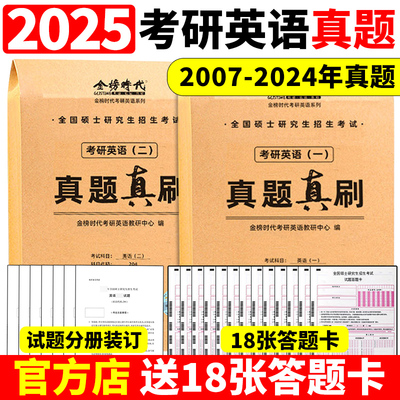 武忠祥 刘晓艳推荐】金榜2025考研英语一英语二真题真刷 2007-2024年考研英语历年真题试卷201考研真题卷25考研解析真题真练试卷版