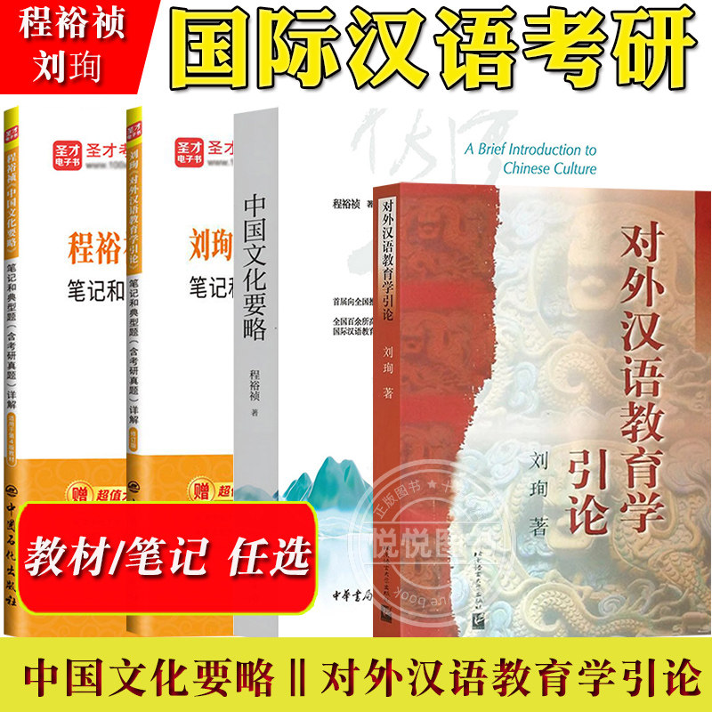 中国文化要略程裕祯对外汉语教育学引论刘珣教材笔记和课后习题含考研真题详解国际汉语教育硕士专业硕士汉考国际汉硕考研教材用书
