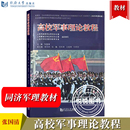 张国清 社 上海市普通高等学校军事课理论教材 同济大学出版 9787560854731 国防教育教学教材大学军训指导参考书 高校军事理论教程