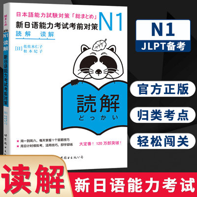 N1读解 新日语能力考试考前对策 N一级新1级 阅读 世界图书出版 原版引进日本*DY JLPT备考 日本语能力测试书籍 日语学习