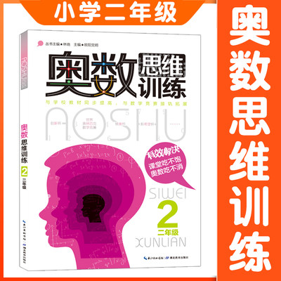 二年级奥数书 思维训练数学奥数小学全套教材精讲与测试题库应用题奥林匹克书籍 同步初级入门奥数题天天练