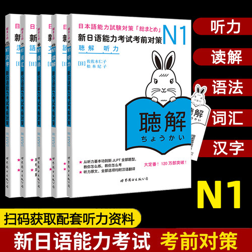 日语考试考前对策N1【全5册】