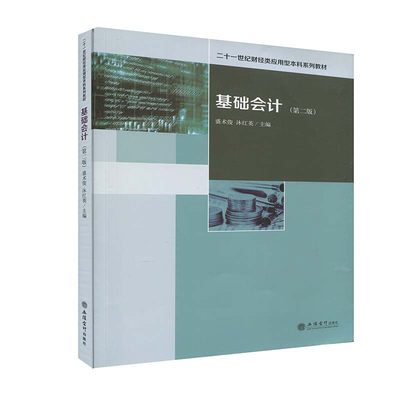 基础会计 第二版第2版 盛术俊/沐红英 立信会计出版社 基础会计学教材 会计学原理