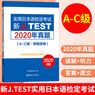 153回 日本語鑒定考試 2025備考jtest2020年真題A 148 社 jtest真題ac 華東理工大學出版 新J.TEST實用日本語檢定考試2020年真題