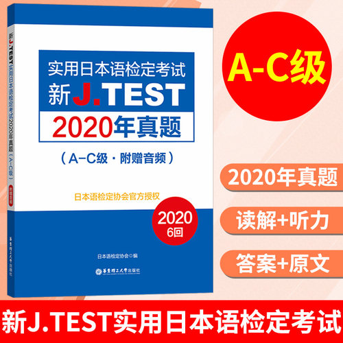 2025备考jtest2020年真题A-C 148-153回 新J.TEST实用日本语检定考试2020年真题 华东理工大学出版社 jtest真题ac 日本语鉴定考试
