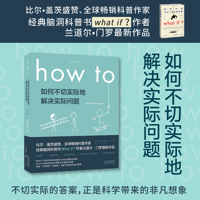 【2021文津奖推荐】how to如何不切实际地解决实际问题兰道尔门罗那些古怪又让人忧心的问题whatif 脑洞生活大爆炸未读科普书