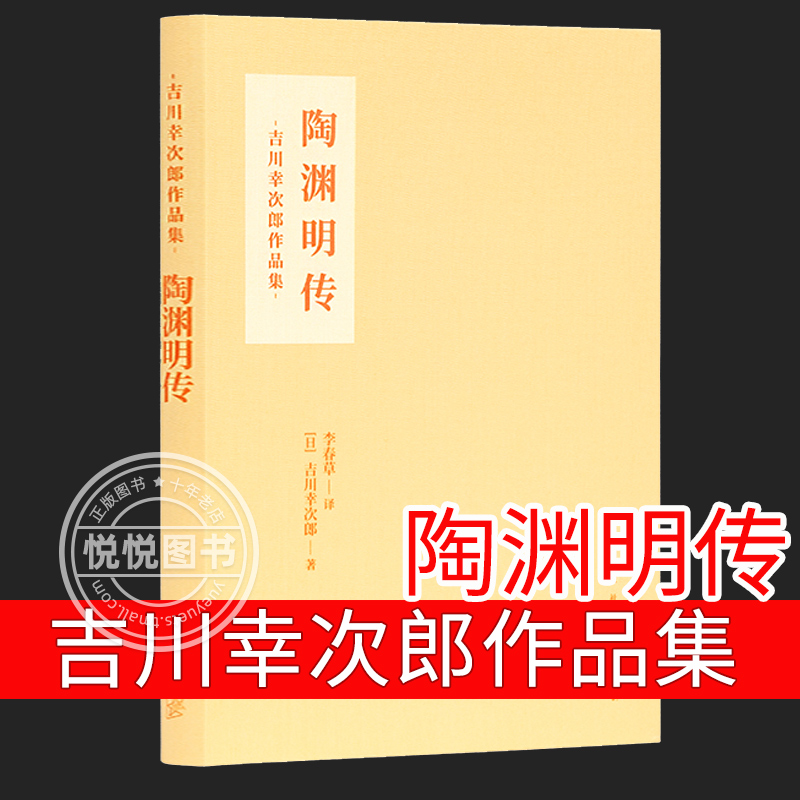 【读客新书】陶渊明传吉川幸次郎作品集布面软精装恬淡平静背后的诚与真古典文学历史人物传记书籍正版新星出版社